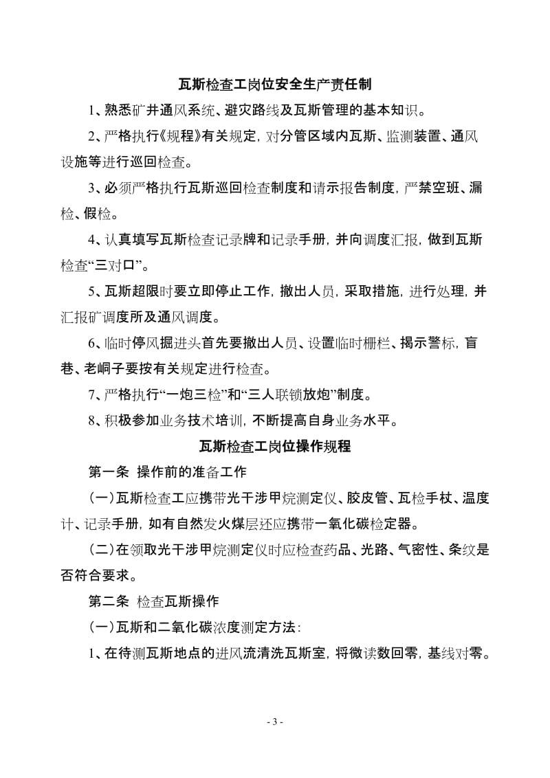 xx煤矿一通三防各工种岗位安全生产责任制及操作规程_第3页