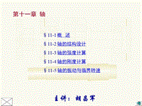 轴-机械设计第八版(高等教育出版社)演示课件