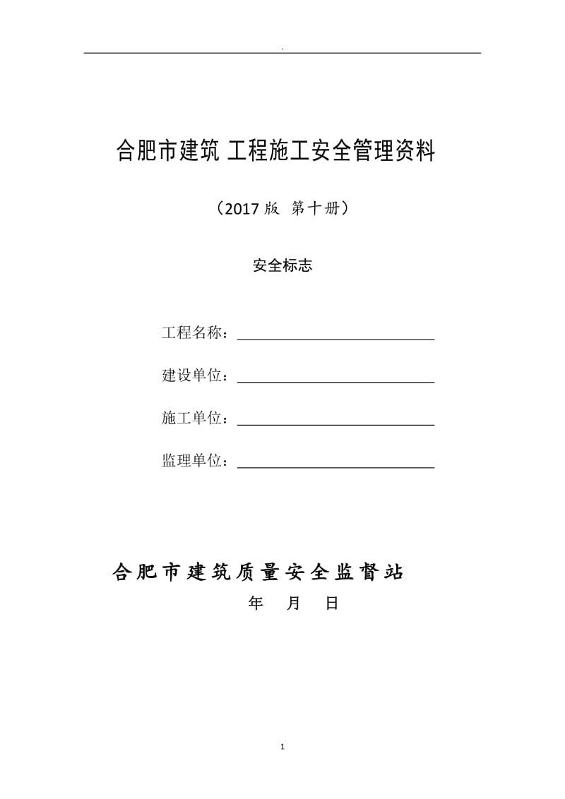 合肥市建筑工程施工安全管理资料(第十册-安全标志)_第1页