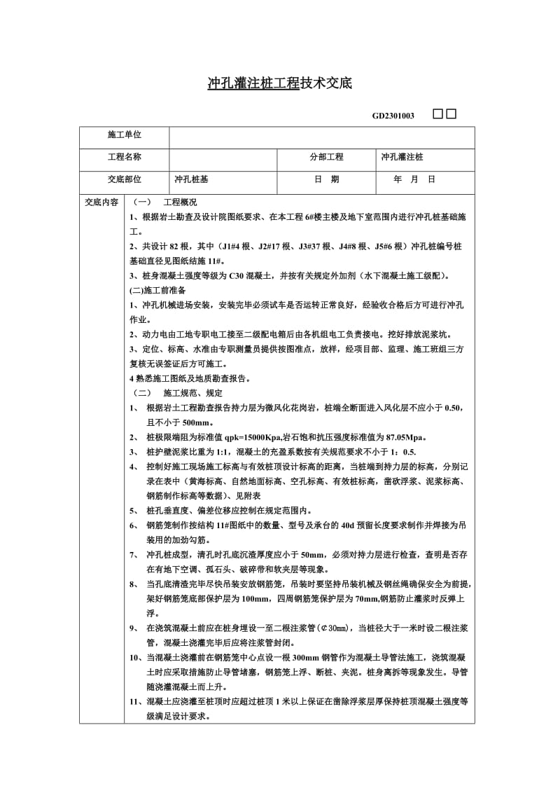 冲孔灌注桩工程质量技术交底_第1页