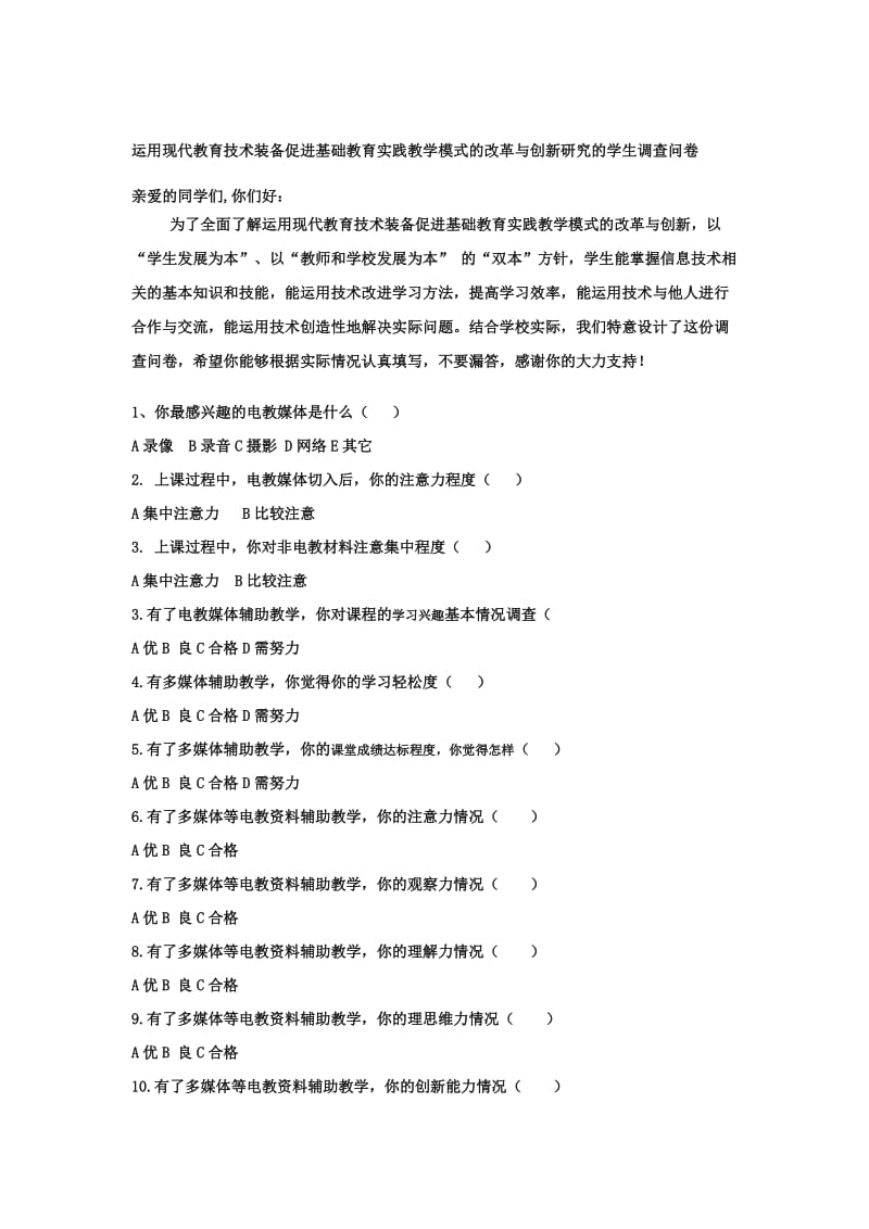 调查问卷现代教育技术装备促进基础教育实践_第3页