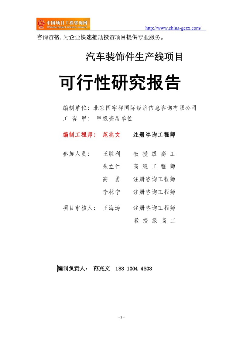 汽车装饰件生产线项目可行性研究报告（申请报告18810044308）_第3页