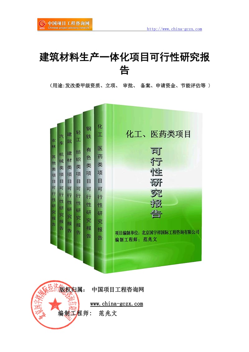 建筑材料生产一体化项目可行性研究报告（备案用申请报告）_第1页