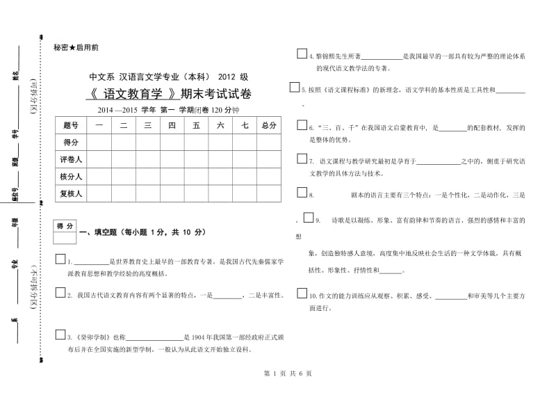 2012汉语言文学语文教育学试卷三_第1页