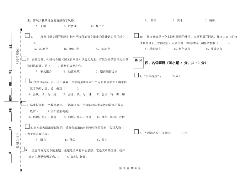 2012汉语言文学语文教育学试卷三_第3页