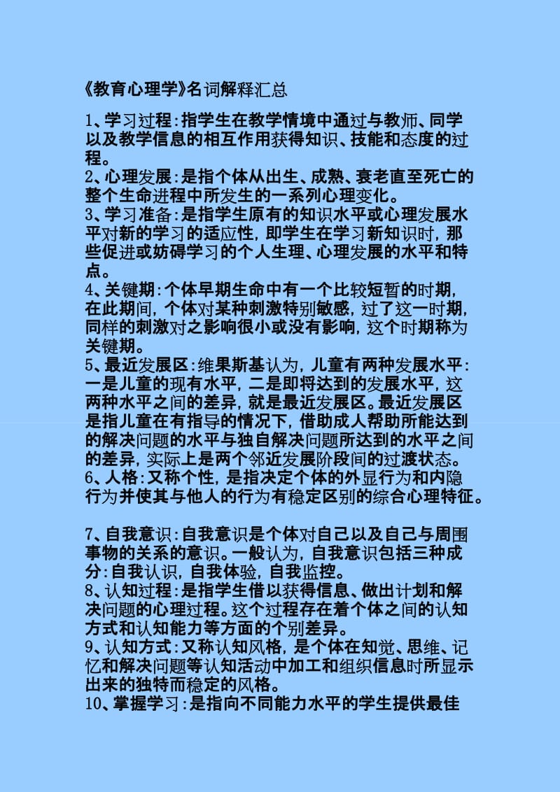 《教育心理学》名词解释汇总_第1页