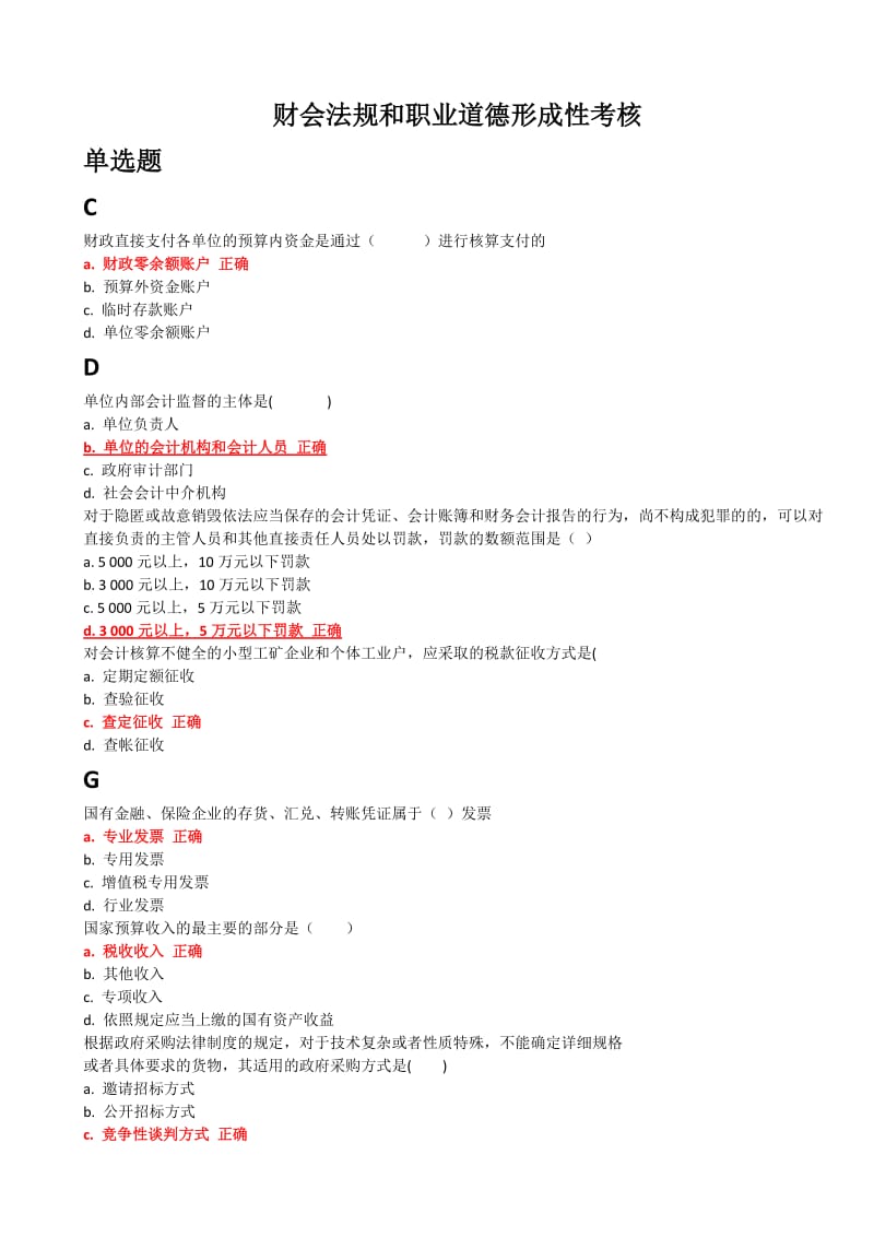 2017年财会法规和职业道德形成性考核_第1页