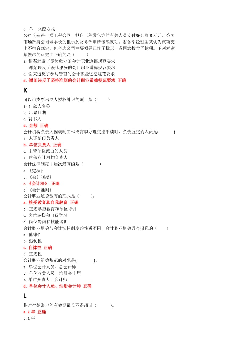 2017年财会法规和职业道德形成性考核_第2页