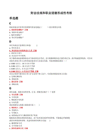 2017年財(cái)會(huì)法規(guī)和職業(yè)道德形成性考核