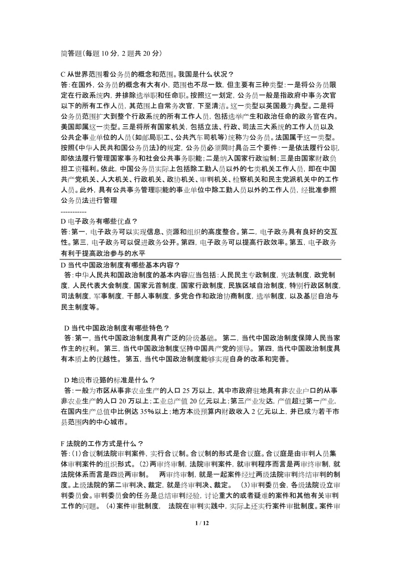 中国当代政治制度简答题_第1页