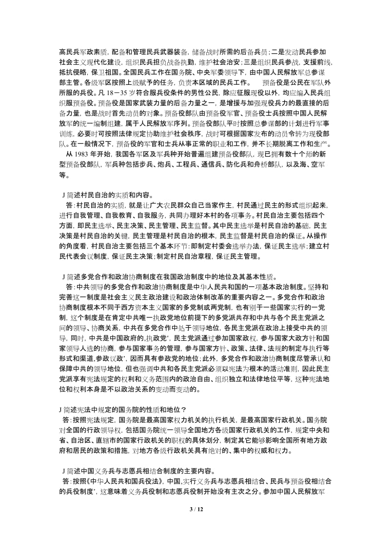 中国当代政治制度简答题_第3页