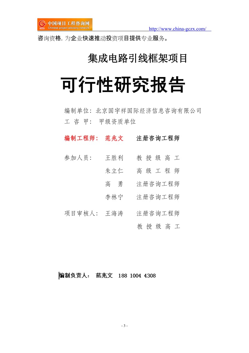 集成电路引线框架项目可行性研究报告（申请报告18810044308）_第3页