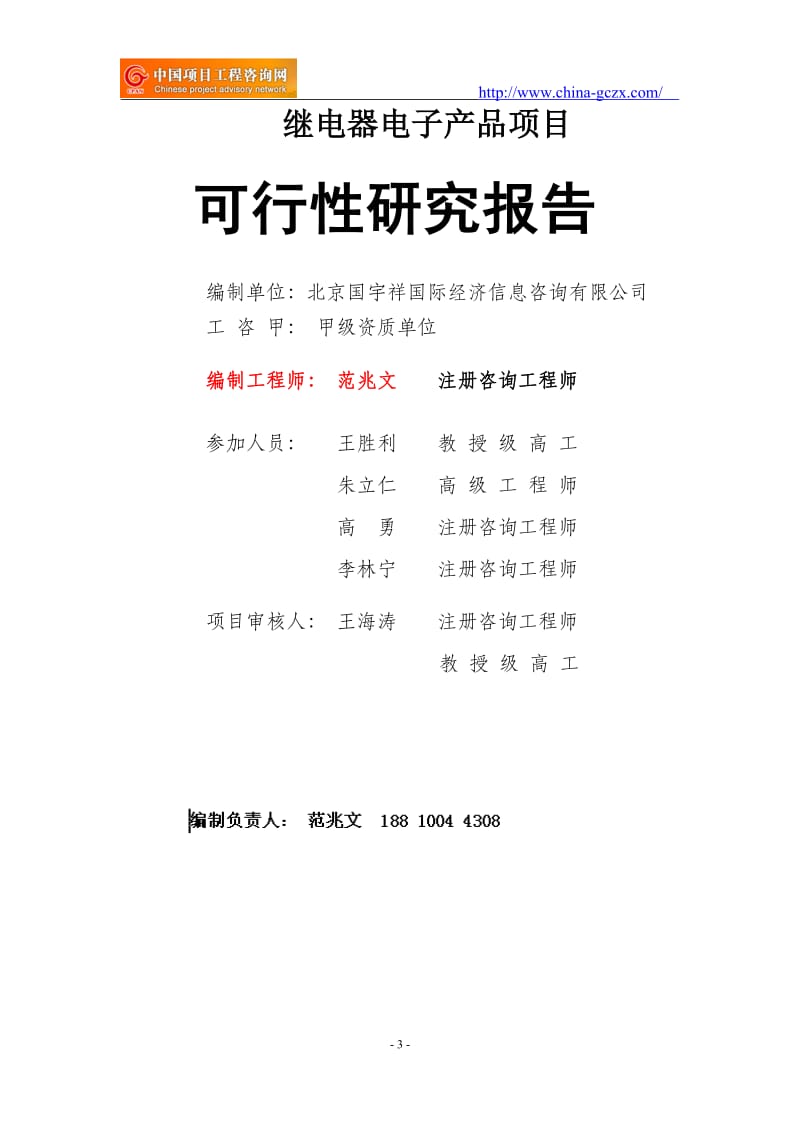 继电器电子产品项目可行性研究报告（备案用申请报告）_第3页