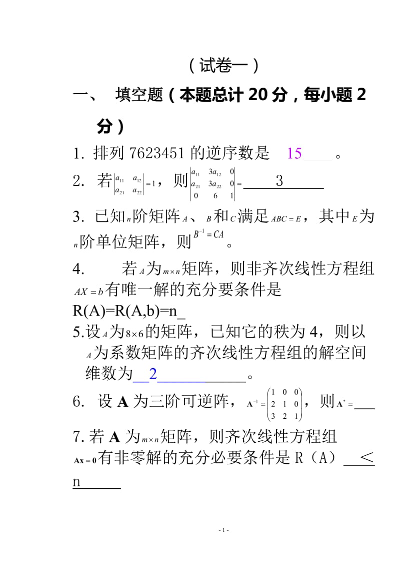 线性代数试题及答案_第1页