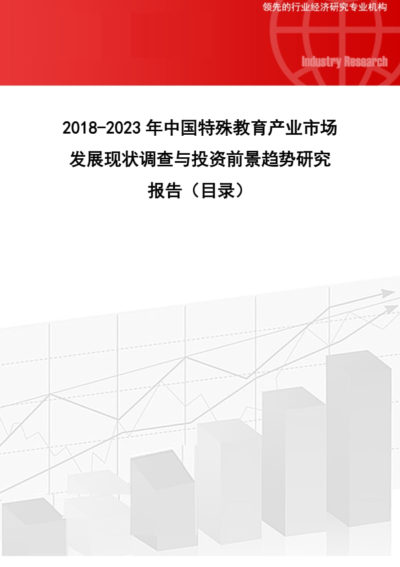 2018-2023年中国特殊教育产业市场发展现状调查与投资前景趋势研究报告(目录)_第1页