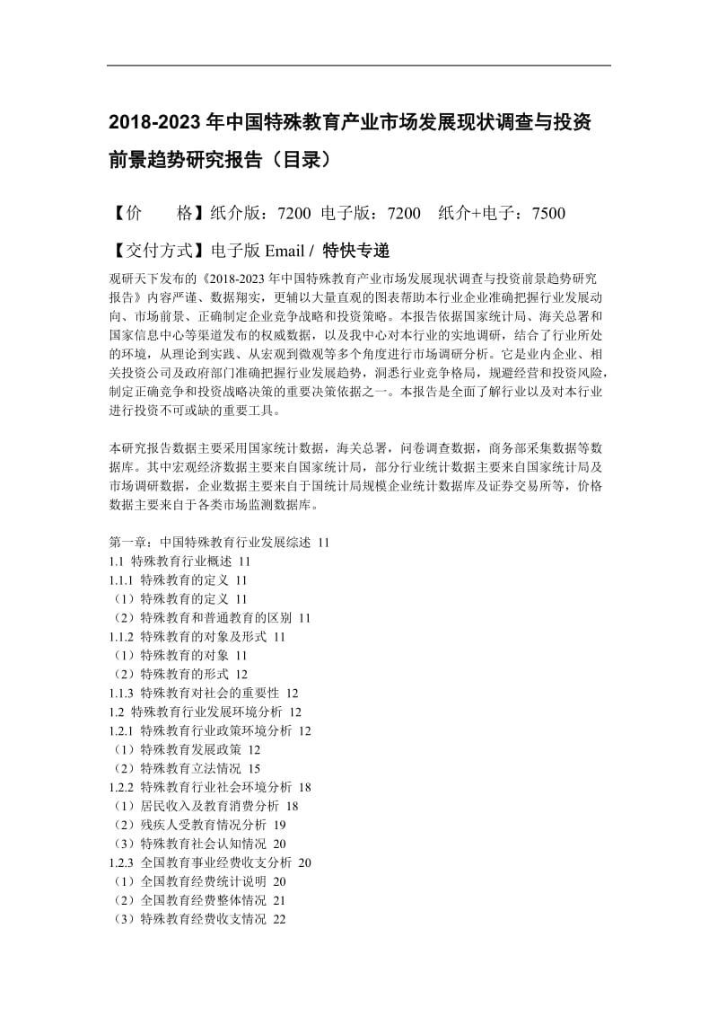 2018-2023年中国特殊教育产业市场发展现状调查与投资前景趋势研究报告(目录)_第2页