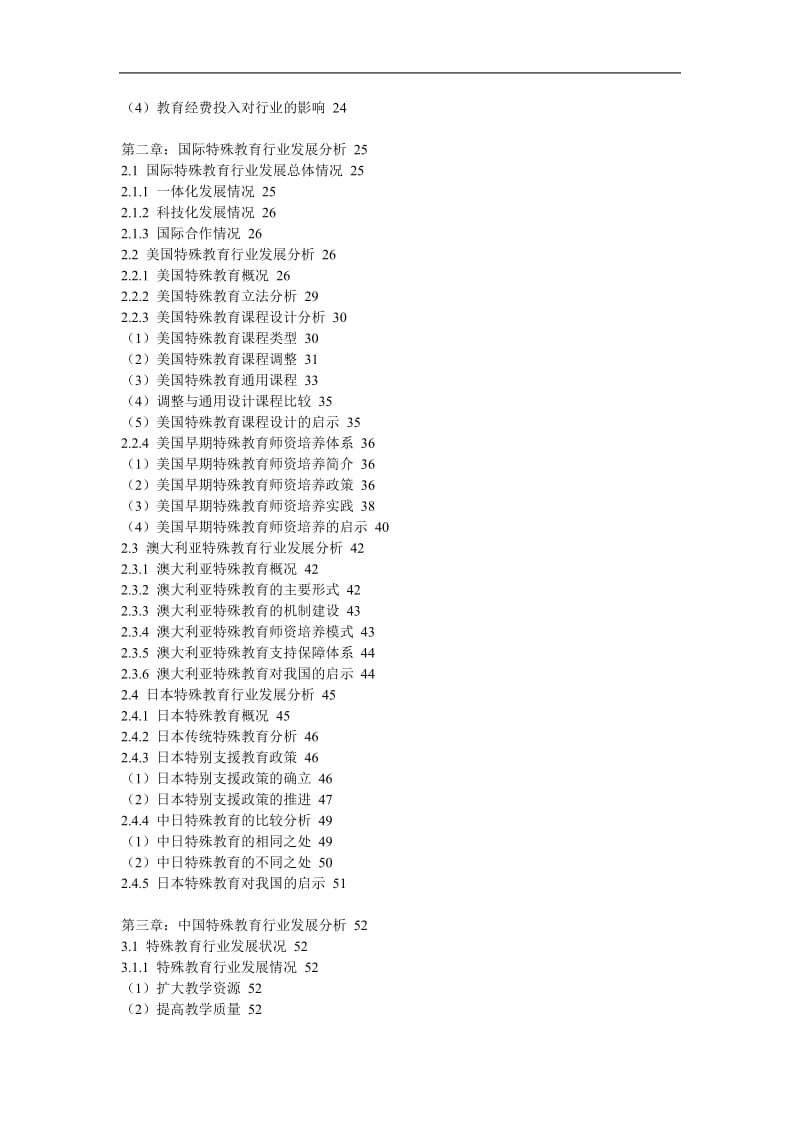 2018-2023年中国特殊教育产业市场发展现状调查与投资前景趋势研究报告(目录)_第3页