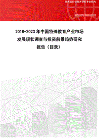 2018-2023年中國特殊教育產(chǎn)業(yè)市場發(fā)展現(xiàn)狀調(diào)查與投資前景趨勢研究報告(目錄)