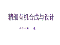 精細有機合成與設計