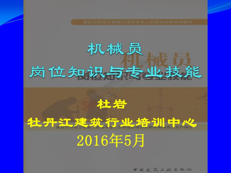 机械员岗位知识与专业技能_第1页