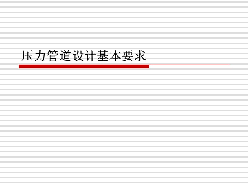压力管道设计基本要求_第1页