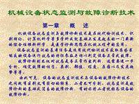 機(jī)械設(shè)備狀態(tài)監(jiān)測(cè)與故障診斷技術(shù)