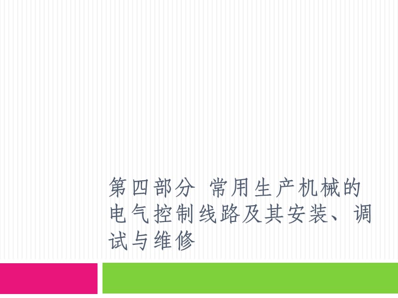 常用生产机械的电气控制线路及其安装、调试与维修_第1页