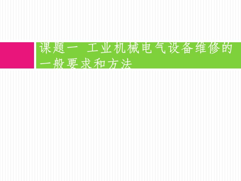 常用生产机械的电气控制线路及其安装、调试与维修_第2页