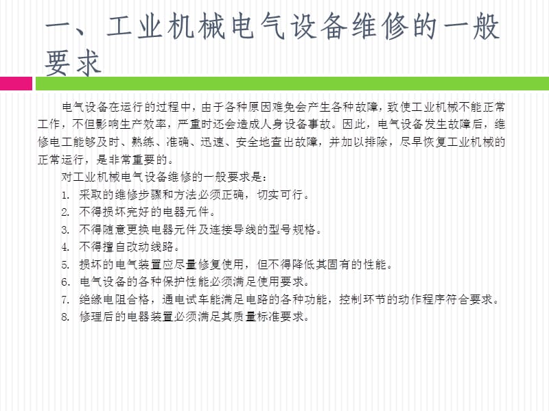 常用生产机械的电气控制线路及其安装、调试与维修_第3页