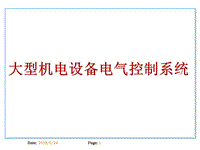 大型機(jī)電設(shè)備電氣控制系統(tǒng)