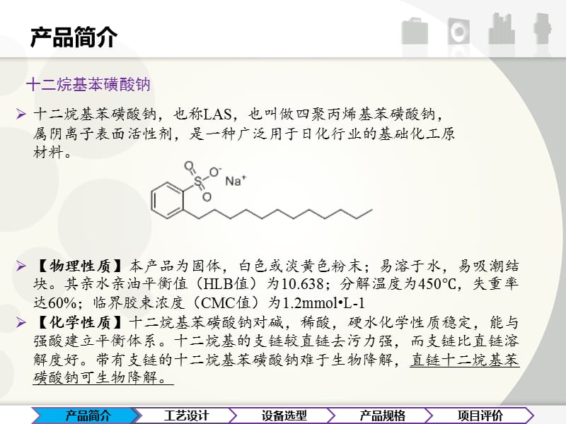 精细化工专业课程设计-5000吨年十二烷基苯磺酸钠的生产工艺设计_第3页