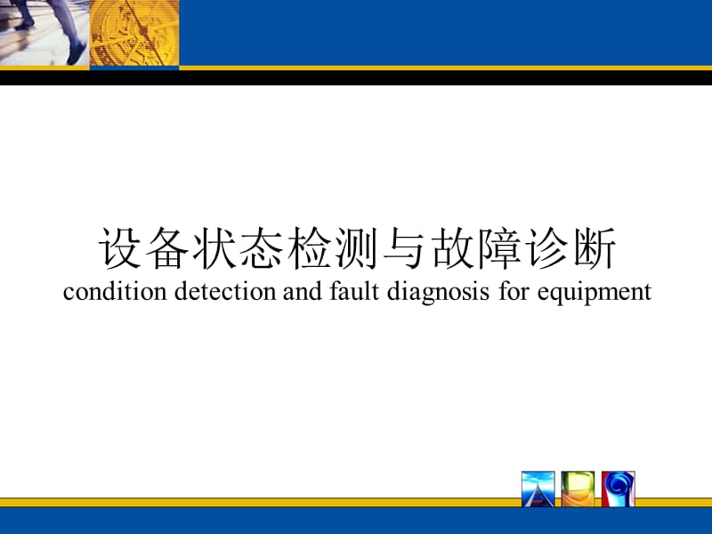 设备状态检测与故障诊断-机械振动理论概述_第1页