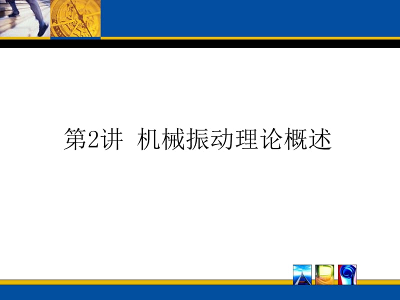 设备状态检测与故障诊断-机械振动理论概述_第2页