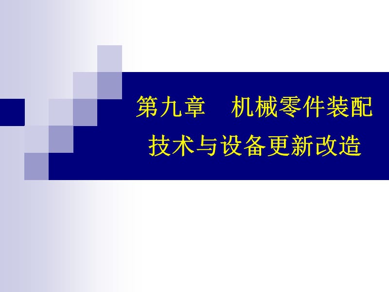 机械零件装配技术与设备更新改造_第1页