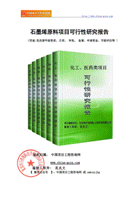 石墨烯原料项目可行性研究报告（申请报告18810044308）