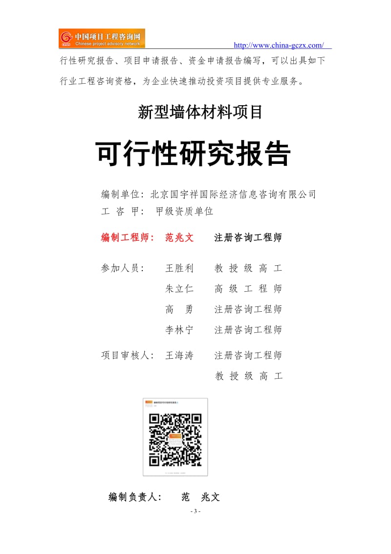 新型墙体材料项目可行性研究报告（申请报告18810044308）_第3页