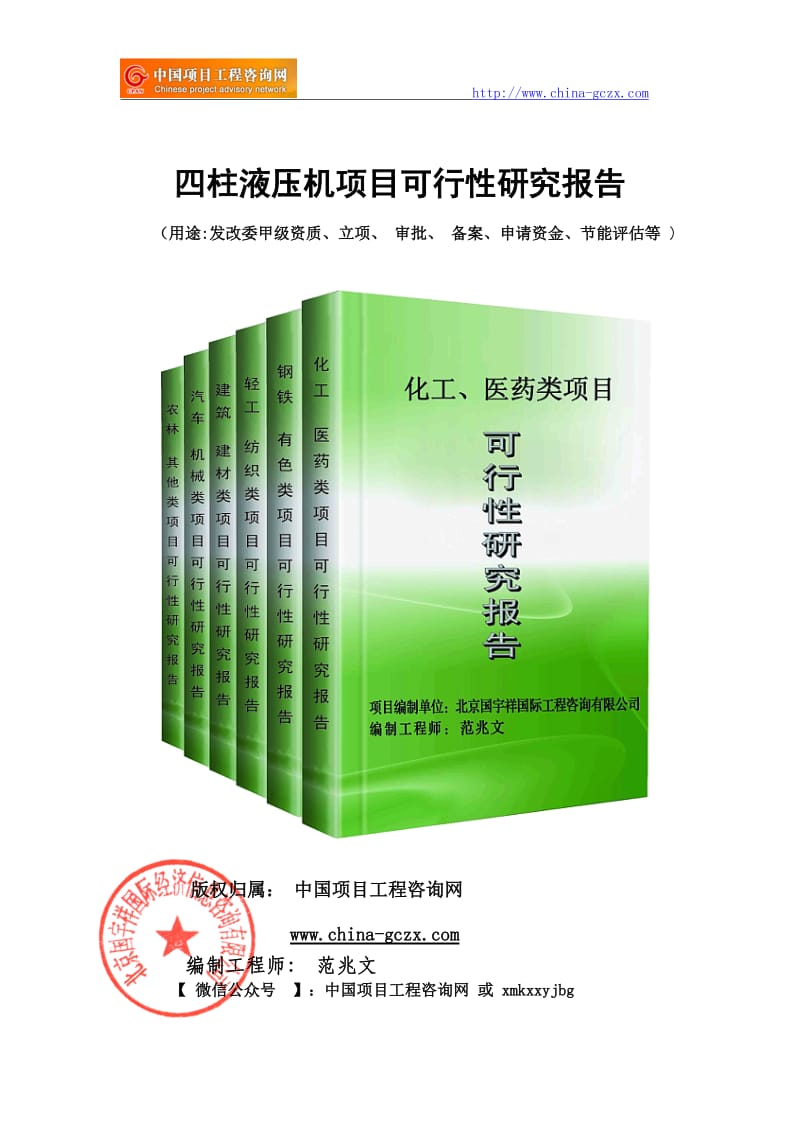 四柱液压机项目可行性研究报告（申请报告18810044308）_第1页