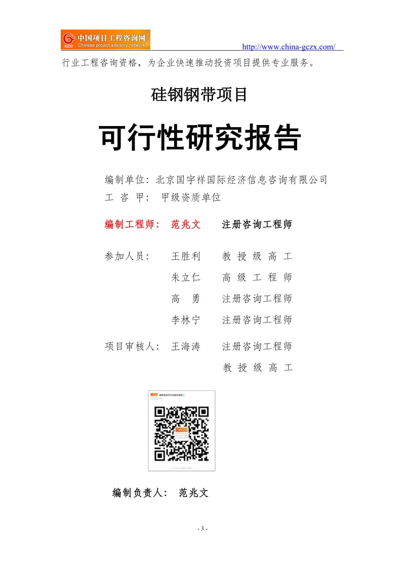 硅钢钢带项目可行性研究报告（申请报告18810044308）_第3页