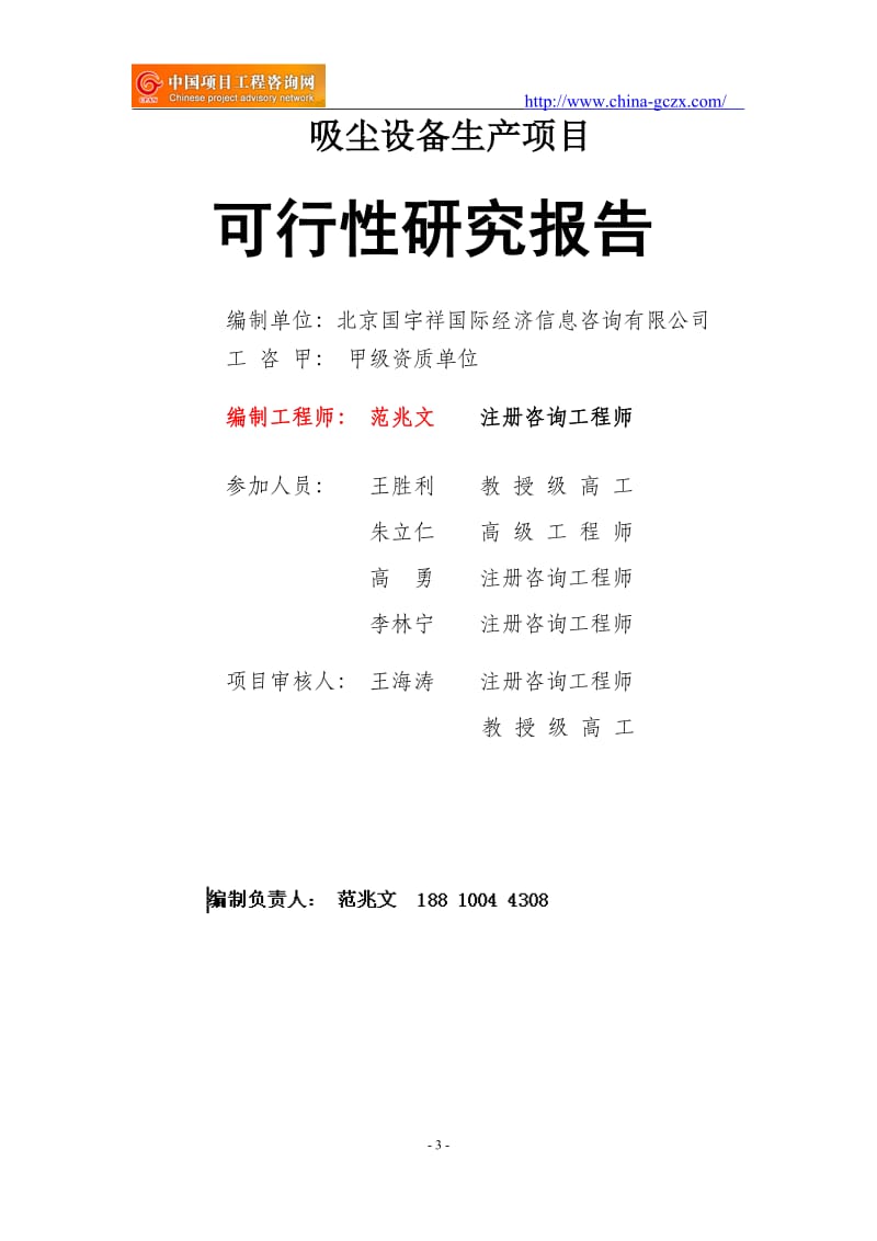 吸尘设备生产项目可行性研究报告（申请报告18810044308）_第3页