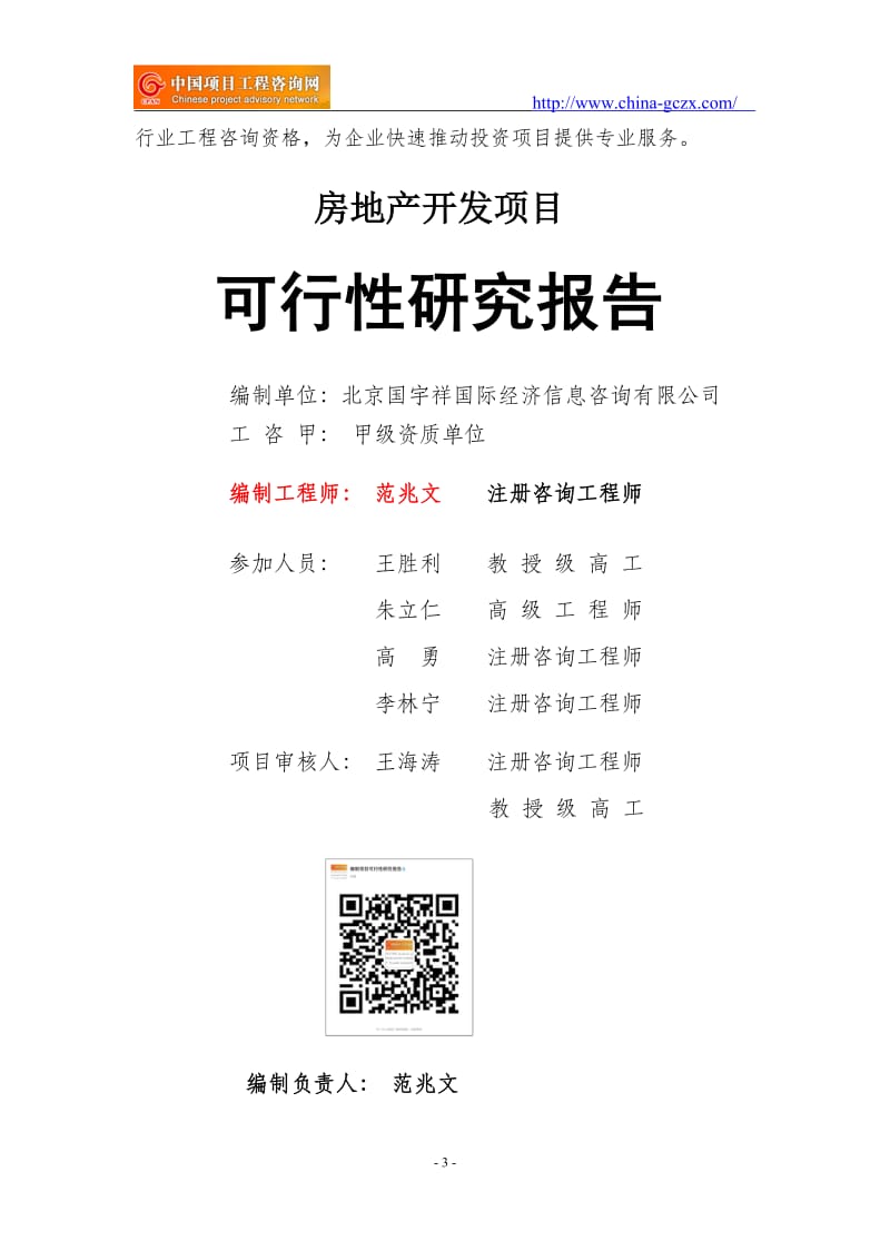 房地产开发项目可行性研究报告（申请报告18810044308）_第3页