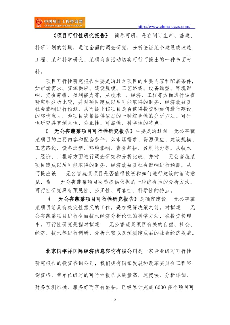 无公害蔬菜项目可行性研究报告（申请报告18810044308）_第2页