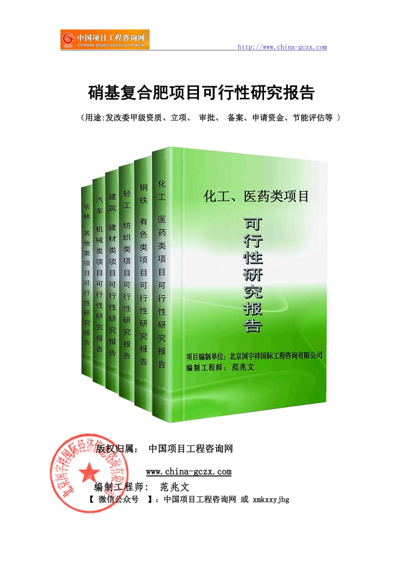 硝基复合肥项目可行性研究报告（申请报告18810044308）_第1页