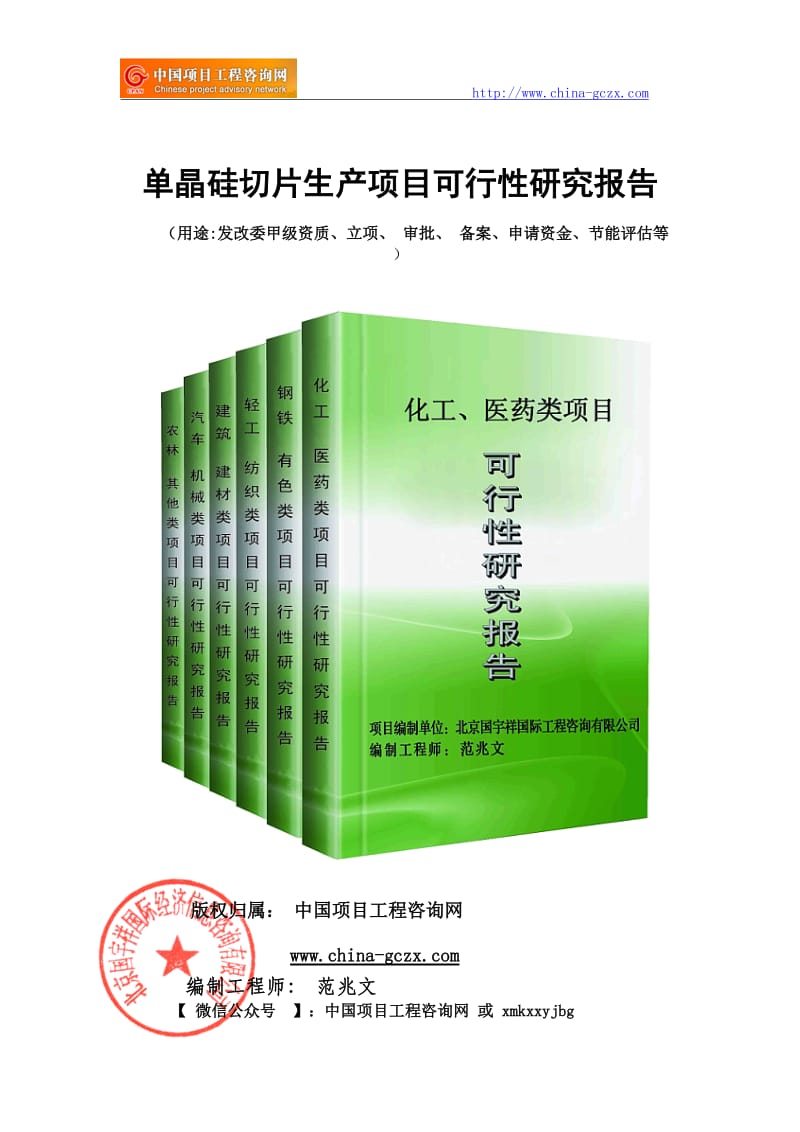 单晶硅切片生产项目可行性研究报告（申请报告18810044308）_第1页