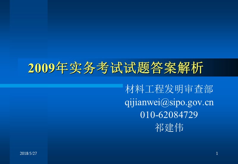 2009年实务考试试题答案解析_第1页