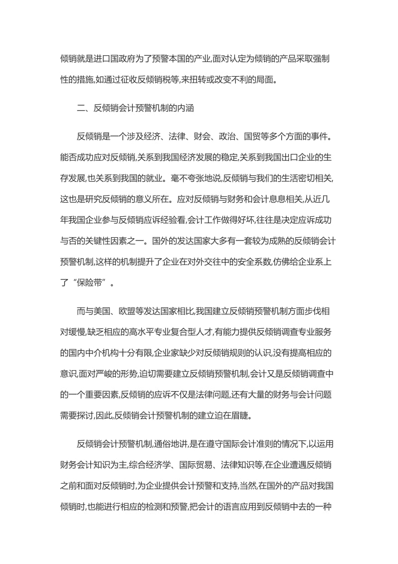 关于在我国建立反倾销会计预警机制的探究论文_第2页