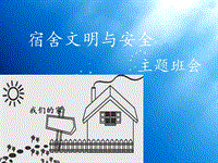 《寢室安全衛(wèi)生和諧》主題班會PPT演示課件