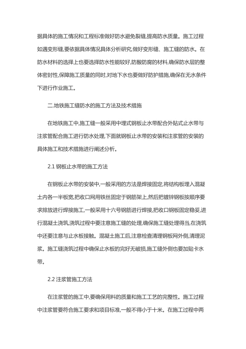 关于地铁施工缝防水处理的分析论文_第2页