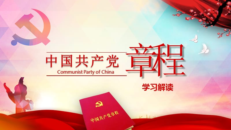 中国共产党章程学习解读PPT党课课件_第1页