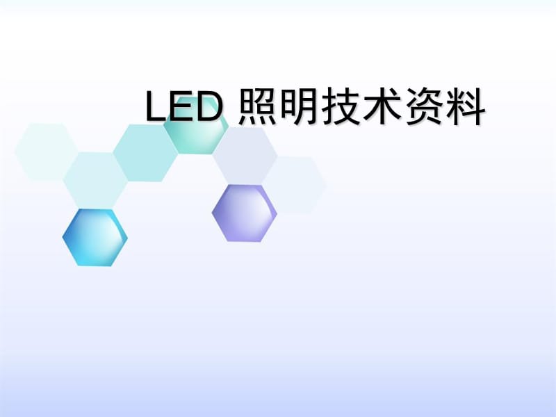 LED培训资料之完整版PPT演示课件_第1页