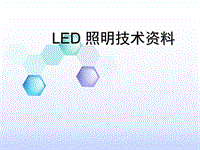 LED培訓(xùn)資料之完整版PPT演示課件